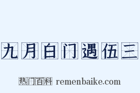 九月白门遇伍三是什么意思的图片